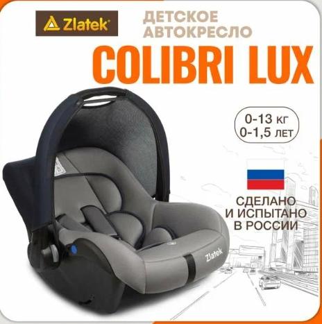Автокресло Zlatek Colibri Lux 0 (0 -13 кг) — изображение 2