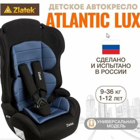 Автокресло Zlatek Atlantic Lux 9-36 кг.