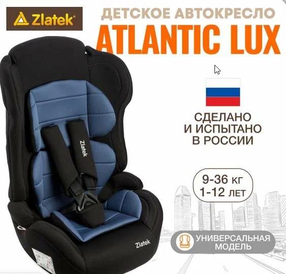 Автокресло Zlatek Atlantic Lux 9-36 кг.