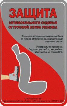 Защита автомобильного сидения