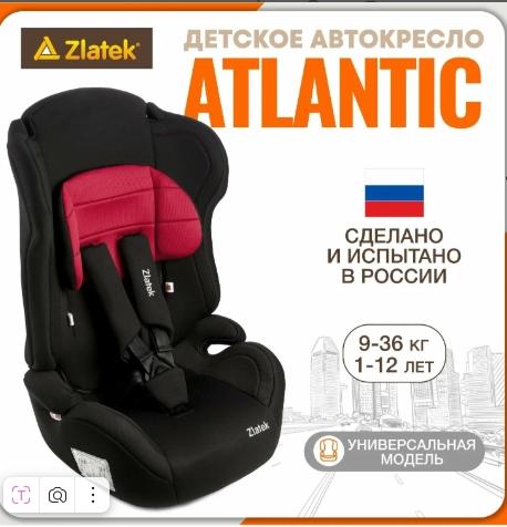 Автокресло Zlatek Atlantic 9-36 кг.